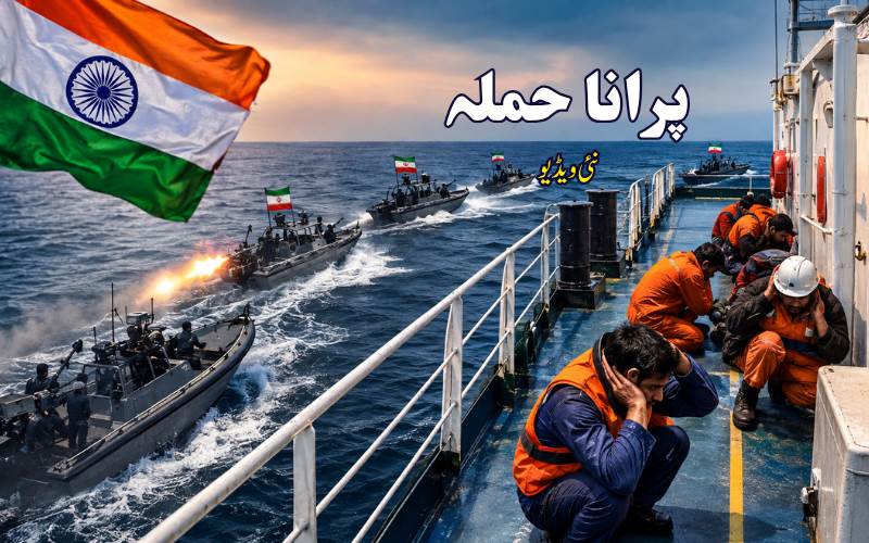 اکیس ہندوستانی ملاح خطرے میں، ایرانی فورسز کی فائرنگ کی ویڈیوں منظر عام پر 